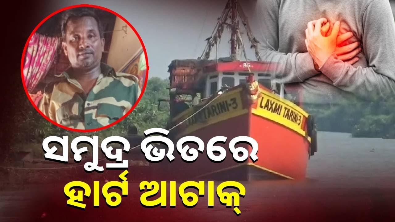 ଗଭୀର ସମୁଦ୍ର ଭିତରେ ପାଟ୍ରୋଲିଂ ବେଳେ ଚାଲିଗଲା ବନ କର୍ମଚାରୀଙ୍କ ଜୀବନ || Knews Odisha