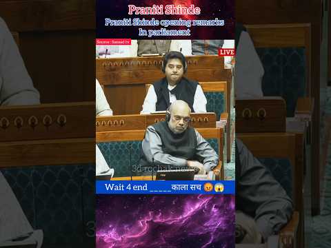 मनरेगा को बताया गड्ढे खोदने वाली योजना | praniti sindhe opning remarks #shorts #news #parliament