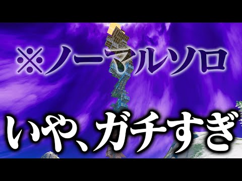 【猛者現る】ノーマルソロでこんなに熱い建築バトルする!?【フォートナイト/Fortnite】