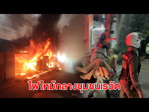 หามส่งโรงพยาบาลกันวุ่นไฟไหม้บ