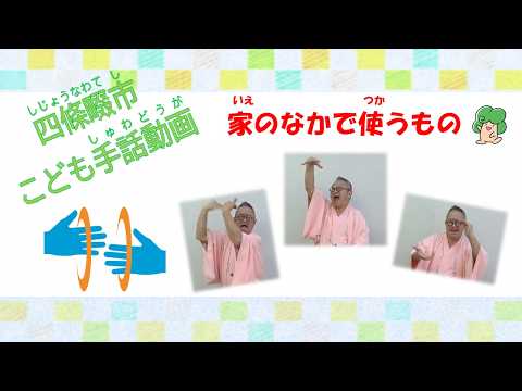 こども手話動画 家のなかで使うもの