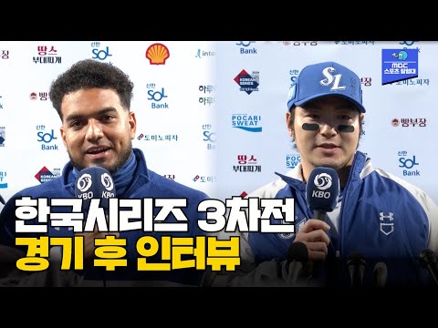 마침내 1승을 챙기는 삼성! 한국시리즈 3차전 경기 후 인터뷰 [2024 한국시리즈 KIA vs 삼성 3차전]