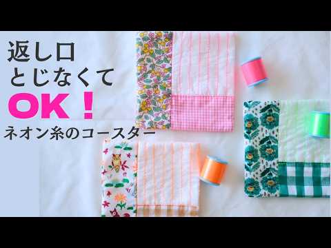 【はぎれ活用】すぐできる簡単コースターの作り方|ネオンカラーのステッチがかわいい