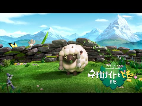 【公式】ポケモンテイルズ「ネギガナイトとピチューの冒険」ティザー映像