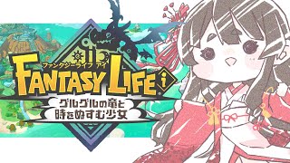 【ファンタジーライフi】時をわたって大冒険なのです！＃5【グルグルの竜と時をぬすむ少女】