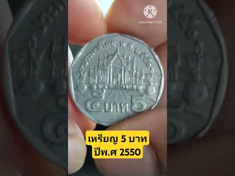 เหรียญ5บาทปีพ.ศ2550