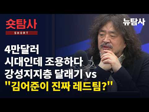 【260912】[정치숏탐사] 4만달러 시대인데 조용하다ㅣ강성지지층 달래기 vs "김어준이 진짜 레드팀?"