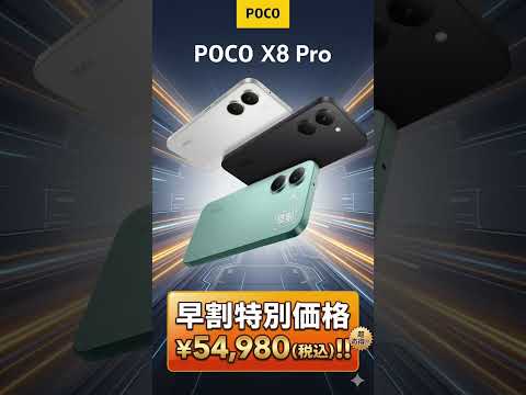 【コスパ崩壊】大容量8500mAhに5000万画素カメラ!? POCO X8 Proシリーズの性能がガチでヤバすぎる！ #Xiaomi #pocox8pro #ゲーミングスマホ #POCO