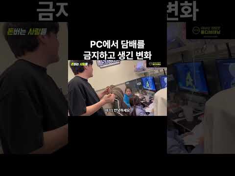 PC방에서 흡연이 금지되고 생긴 변화