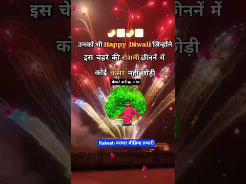 आप सभी को हैप्पी दीपावली 🎇🎆🌋 #लाइक #वायरल #कमेंट #शेर 💞🎆🌋🌋 राकेश परमार 318🌋🌋🙏🙏
