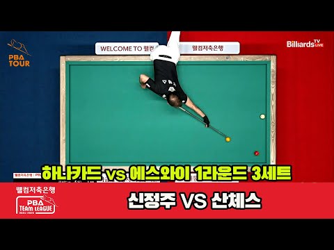 3세트 하나카드(신정주)vs에스와이(산체스)[웰컴저축은행 PBA 팀리그 1R]