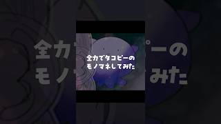 2人で全力でタコピーのモノマネしてみた　#タコピーの原罪