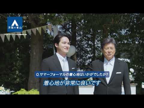 「サマーフォーマルも洋服の青山」篇 メイキング | 洋服の青山 公式チャンネル