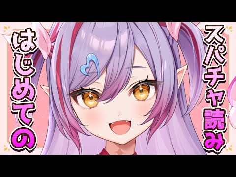 【収益化記念スパチャ読み】はじめてのスパチャ読みします！【夜羽月みるか/Varium】