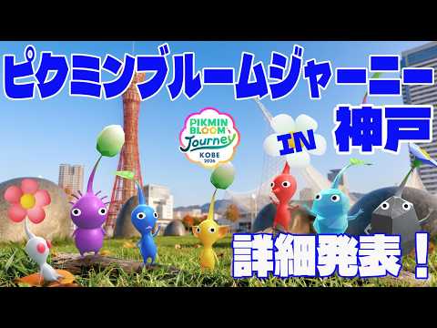 購入特典も価格もパワーアップ?!Pikmin Bloom Journey 2026 in 神戸!どこでもチャレンジとの違いについてもみていくよ!【ピクミンブルーム/PikminBloom】