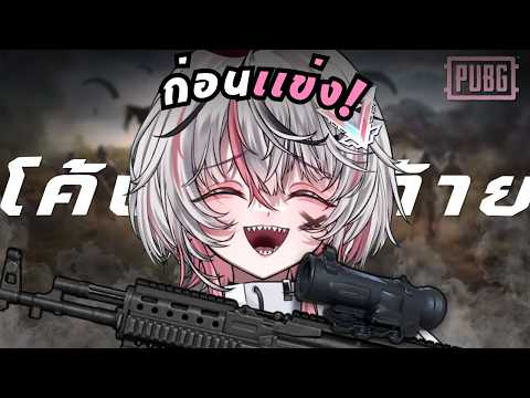 【PUBG】โค้งท้ายก่อนเเข่ง!