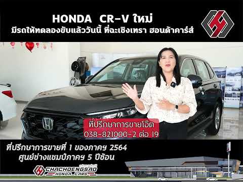 HONDACR-Vใหม่มีรถให้ทดลอ