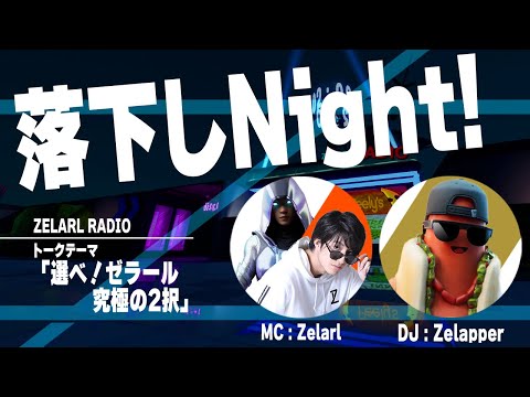 【ゼララジ#1】みんなから募集した究極の二択がヤバすぎwww【フォートナイト/Fortnite】