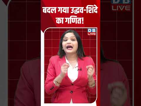 बदल गया Uddhav - Shinde का गणित! #breakingnews #latestnews #shortvideo #dblive