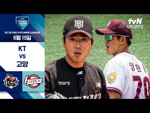[2025 메디힐 KBO 퓨처스리그]  KT vs 고양 I 6/15 경기 하이라이트