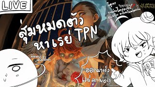 【Identity V】เปิดกาชา TPN #3
