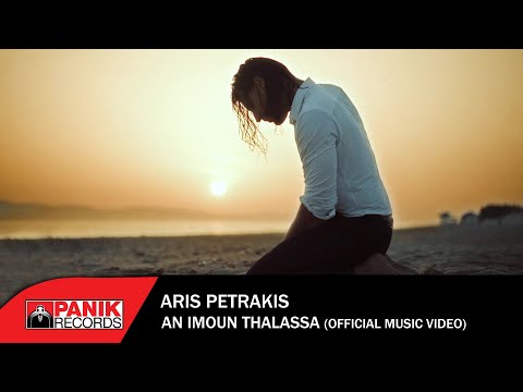 Άρις Πετράκης - Αν Ήμουν Θάλασσα - Official Music Video