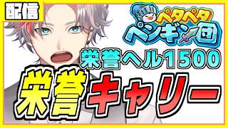 ペタペタペンギン団 キャリー配信　栄誉チャンレンジが来たぞ！