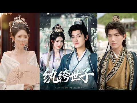 【完整版】王宇峰＆蒋昕妍《纨绔世子》穿越成被退婚的驸马，阴差阳错之下，男人习得天一一决，气人就变强，于是他开始毒舌怼人，收拢人心！
