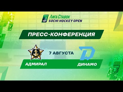 Лига Ставок Sochi Hockey Open - 2022. Адмирал - Динамо-Минск пресс-конференция