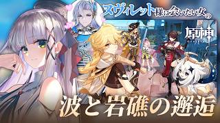 【ヌヴィレット様に会いたい #原神】完全初見のナド・クライイベント『波と岩礁の邂逅』第一幕・第二幕・第三幕　Luna Ⅵ【華糖シェリー/ハコ
