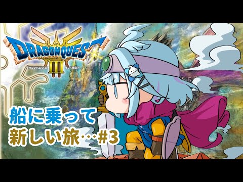 【ドラクエ3リメイク】人生初ドラクエ💧完全初見#3 :ネタバレ有り【水宮枢／FLOW GLOW】#hololiveDEV_IS