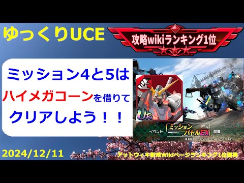 【ゆっくりUCE】ミッションバトルEX！ハイメガコーンを借りて攻略！！ガンダムUCエンゲージ攻略