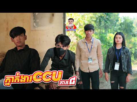 ភ្នាក់ងារ​ ​CCU 😂 ​ភាគ៨ By IQ Milk