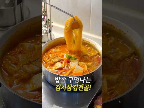 밥솥 구멍나는 김치삼겹전골