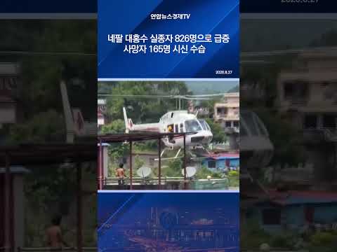 네팔 대홍수 <strong>실종자</strong> 826명으로 급증…사망자 165명 시신 수습
