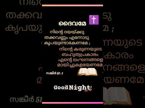 ~•സങ്കീർ : 51.1°•✝️🤍🪽#bible#vaakyam#jesus#christ#shorts#Pls Subscribe 💗##