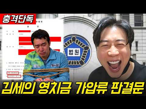 [충격단독]김세의 영치금 가압류 판결문 나옴.