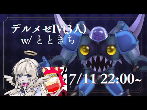【DQX】　デルメゼ4(3人) w/とときち　【ドラクエ10】
