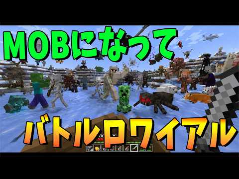 50人でランダムなマイクラMOBになって戦うバトルロワイアルやってみた - マインクラフト【KUN】