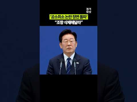이재명 대통령, 공소취소 논란 '정면 돌파'…“<strong>조항</strong> 삭제”