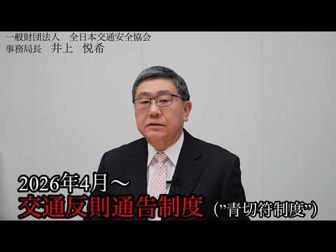 交通安全協会事務局長メッセージ