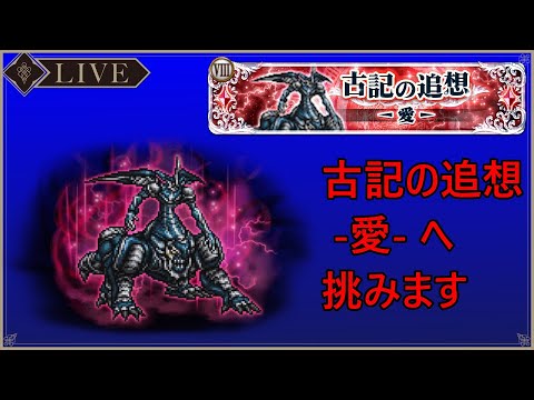 ＜FFRK＞古記の追想 -愛-へ挑みます
