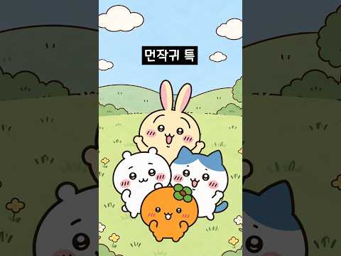먼작귀 특