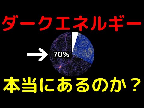 ダークエネルギーの性質や実在を揺るがす新証拠を完全解説