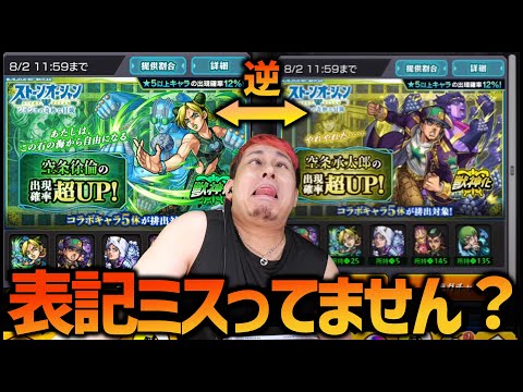 【モンスト】XFLAGさん、ジョジョガチャの表記ミスってません？【ぎこちゃん】