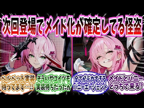 【メガニケ】次回登場でメイドになる事がほぼ確定しているベルベットの実装を心待ちにする指揮官たちの反応集【勝利の女神：NIKKE】【勝利の女神ニケ反応集】