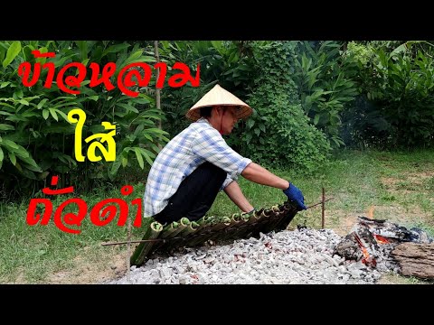 ข้าวหลามใส้ถั่วดำ