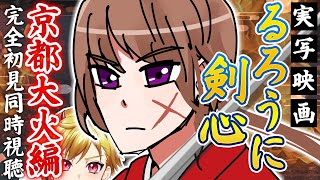 【同時視聴】るろうに剣心 京都大火編 実写映画【Vtuber/蒼澄あすか】
