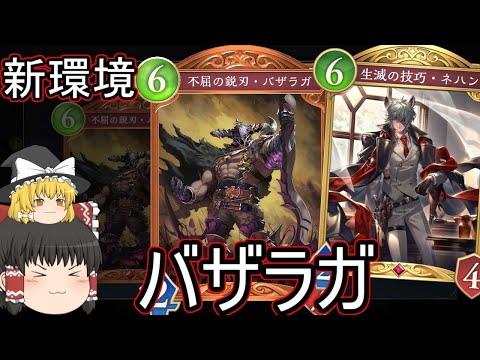 【シャドバWB】バザラガ結構やばかったりしませんか?とバザラガナイトメアです!【ゆっくり実況】【シャドウバース】