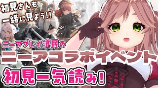 【NIKKE×ニーア】イベントストーリー一気読み📖 登録者10人増えたら10連ガチャ！【朝活／VTuber】